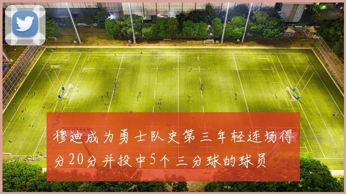穆迪成为勇士队史第三年轻连场得分20分并投中5个三分球的球员