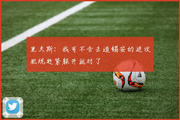 里夫斯：我可不会去造锡安的进攻犯规赶紧躲开就对了