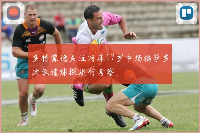 多特蒙德关注河床17岁中场梅萨多次派遣球探进行考察