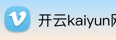 开云kaiyun网页版 Logo